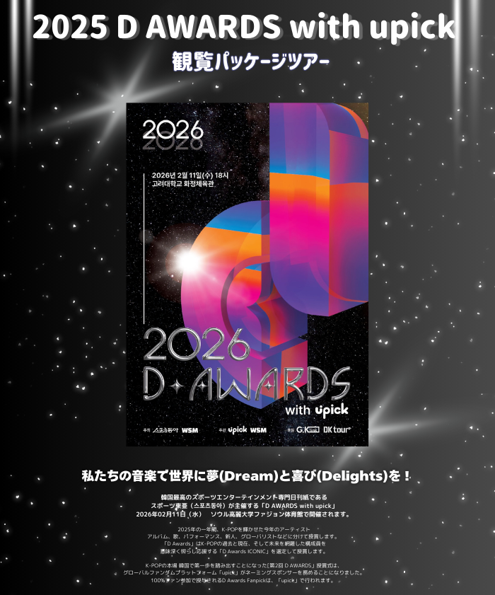 第2回 D Awards with UPICK（スポーツ東亜 K-POP授賞式）観覧