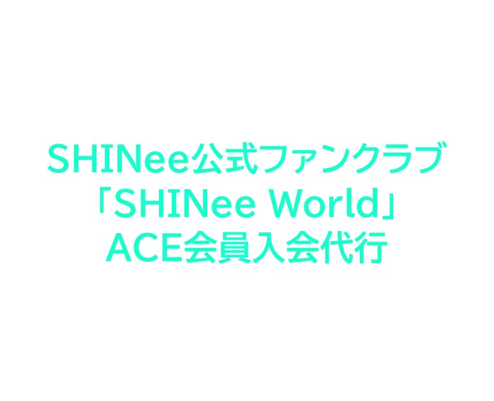 Shinee公式ファンクラブ Shinee World Ace会員入会 延長代行 ファンクラブ加入代行 ソウル代行ナビ