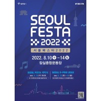 SEOUL FESTA 2022　開幕式　【公演観覧／ソウル市内観光ツアー付き】