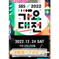 　「2022 SBS歌謡大典」　公演観覧付き送迎ツアー