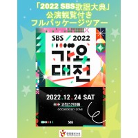 　「2022 SBS歌謡大典」　公演観覧付きフルパッケージツアー