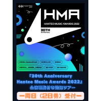 【２日券】「30th Anniversary Hanteo Music Awards 2022」　　公演観覧付き送迎ツアー