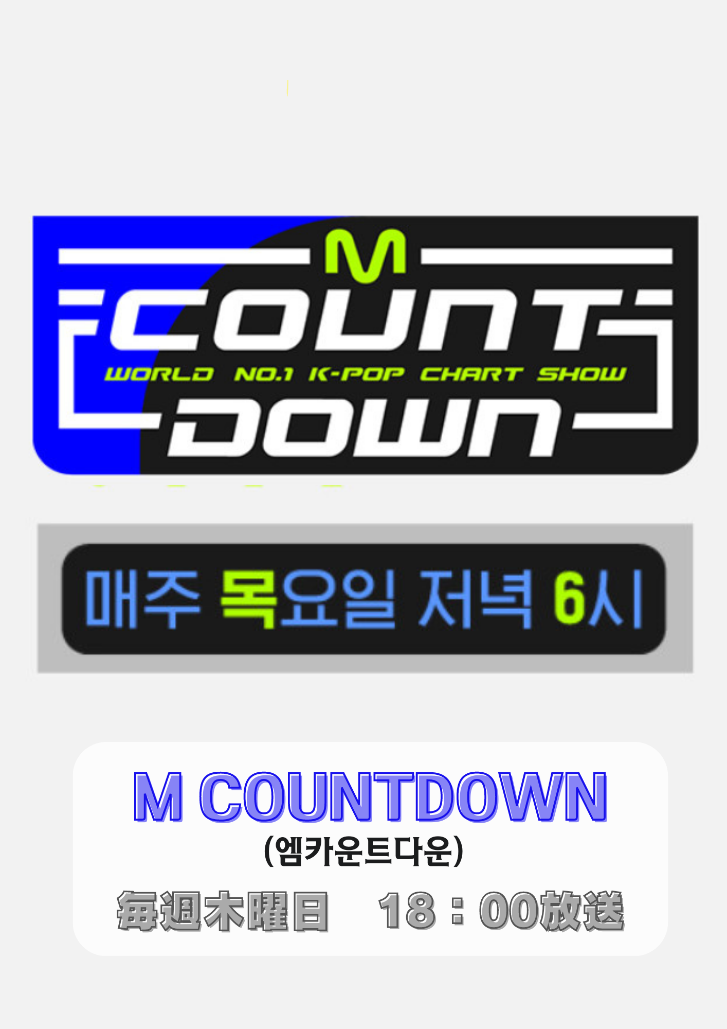 【音楽番組観覧】 M COUNTDOWN 【毎週木曜日】 > 公演チケット | ソウル代行ナビ