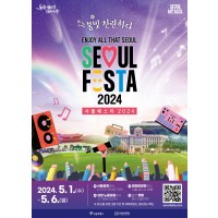 SEOUL FESTA 2024 公演観覧付きソウル観光ツアー