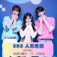 【音楽番組観覧】　人気歌謡（인기가요） 【毎週日曜日】