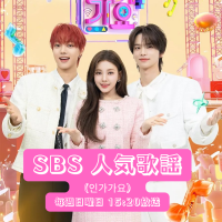 【音楽番組観覧】　人気歌謡（인기가요） 【毎週日曜日】