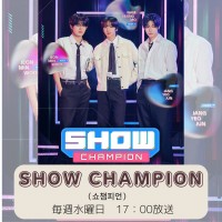 【音楽番組観覧】　SHOW CHAMPION（쇼챔피언 ） 【毎週水曜日】