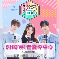 【音楽番組観覧】　SHOW!音楽の中心（쇼!음악중심 ）【毎週土曜日】
