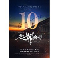 ミュージカル　「은밀하게위대하게 THELAST」