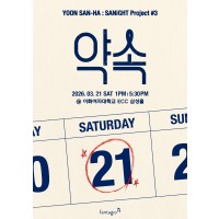 YOON SAN-HA : SANiGHT Project 3 - 약속（約束）