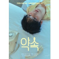 YOON SAN-HA : SANiGHT Project 3 - 약속（約束）
