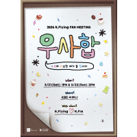 2026 N.Flying FAN MEETING [우.사.합 : 우리 사소한 얘기 좀 합시다]